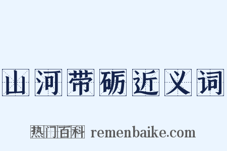 山河带砺近义词是什么意思的图片